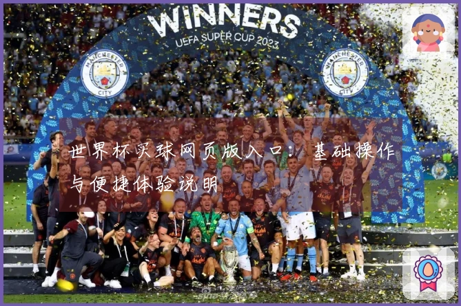 世界杯买球网页版入口：基础操作与便捷体验说明
