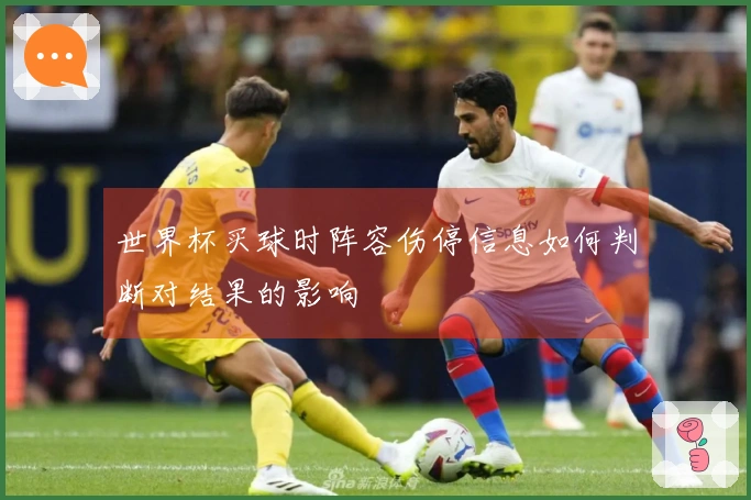 世界杯买球时阵容伤停信息如何判断对结果的影响
