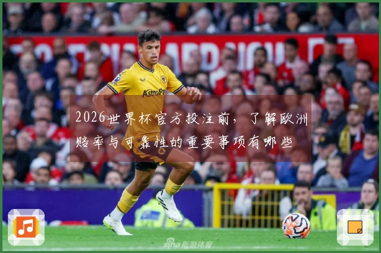 2026世界杯官方投注前，了解欧洲赔率与可靠性的重要事项有哪些