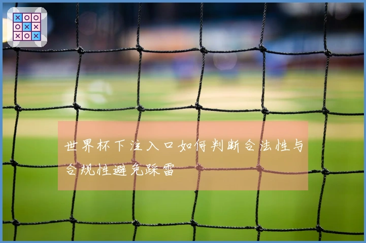 世界杯下注入口如何判断合法性与合规性避免踩雷