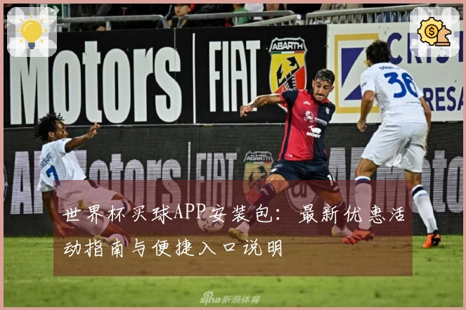 世界杯买球APP安装包：最新优惠活动指南与便捷入口说明